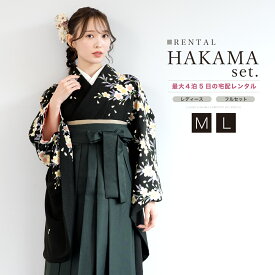 【イーグルス感謝祭限定☆最大3000円クーポン配布中☆】【レンタル】袴セット 卒業式 袴 大学生 レディース フルセット 着物 先生 教員 黒 緑 着物 襦袢 帯 着物セット 女 レディース袴 140 150 160 170 創美苑 身長145から175cm対応 往復送料無料