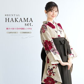 【50名限定50%OFF】最新作早割★FS特別クーポン 【レンタル】袴セット 卒業式 袴 大学生 レディース フルセット 着物 ベージュ 赤 牡丹 菊 花柄 モダン柄 襟付 九重 襦袢 帯 着物セット はかま 140 150 160 170 創美苑 身長145から175cm対応 往復送料無料