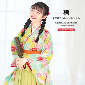 【イーグルス感謝祭限定☆最大3000円クーポン配布中☆】【レンタル】袴セット 卒業式 袴 小学生 女の子 ジュニア フルセット 着物 青緑色 グリーン 菊 藤 桜 梅 花 13歳 十三参り 子供 着物セット 和装 和服 中学生 創美苑 往復送料無料