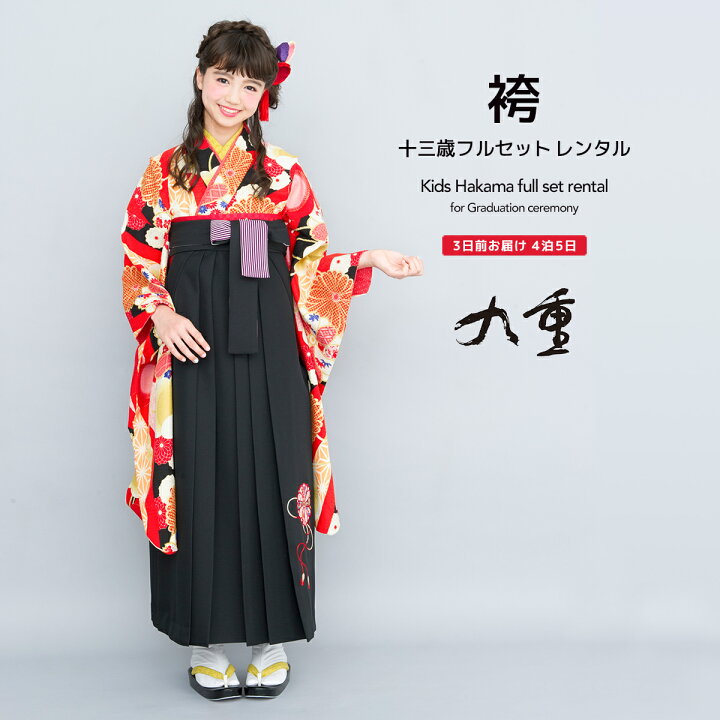 楽天市場 8 1限定 全品クーポンで最大10 Off レンタル 卒業式 袴 小学生 女の子 袴セット ジュニア フルセット 赤 レッド 黒 ブラック 菊 梅 花 紗綾形 房紐 刺繍 九重 レトロモダン 大正ロマン 13歳 子供 着物セット 往復送料無料 貸衣裳soubien