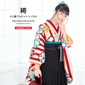 【マラソン限定｜最大3000円クーポン配布中】【レンタル】袴セット 卒業式 袴 小学生 女の子 ジュニア フルセット 着物 赤 レッド 黒 桜 梅 花 縞 ストライプ bonheur saisons 13歳 十三参り 子供 着物セット 和装 和服 中学生 創美苑 往復送料無料