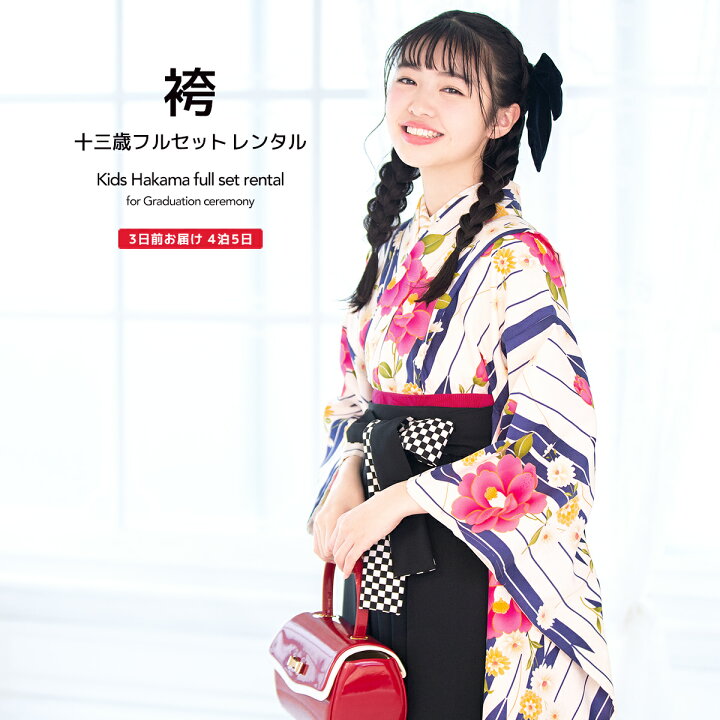 楽天市場 3 4 00 最大50 Off レンタル 卒業式 袴 小学生 女の子 袴セット ジュニア フルセット ピンク 紺色 クリーム 黒 椿 矢羽根縞 ボヌールセゾン レトロモダン 大正ロマン 13歳 子供 着物セット 往復送料無料 貸衣裳soubien