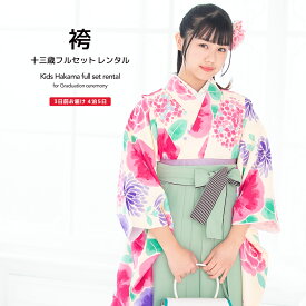 【10%OFF】決算大感謝祭限定クーポン｜2/15~28【レンタル】袴セット 卒業式 袴 小学生 女の子 ジュニア フルセット 着物 ピンク クリーム 薄緑 バラ 菊 椿 紫陽花 bonheur saisons 13歳 子供 着物セット 和装 和服 中学生 創美苑 往復送料無料