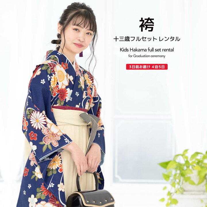 楽天市場 レンタル 卒業式 袴 小学生 女の子 袴セット ジュニア フルセット 紺 ネイビー 白 桜 菊 花 流水 鹿の子 レトロモダン 大正ロマン 13歳 子供 着物セット 往復送料無料 貸衣裳soubien