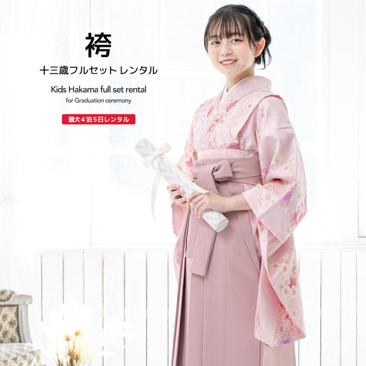 楽天市場】【レンタル】卒業式 女の子 小学生 袴 袴セット ジュニア 
