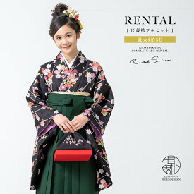 【決算大感謝祭限定｜最大3000円クーポン配布中】｜2/15~28【レンタル】袴セット 卒業式 袴 小学生 女の子 ジュニア フルセット 着物 ブラック 黒 桜 花丸 グリーン 緑 13歳 子供 着物セット はかま 和装 和服 中学生 キッズ ジュニア袴 創美苑 往復送料無料
