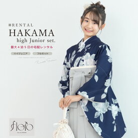 【Black Friday限定☆最大3000円クーポン配布中☆】【レンタル】袴セット 卒業式 袴 小学生 女の子 ジュニア フルセット 着物 floro 花柄 紺 水色 グレー 13歳 140 150 160 中学生 子供 着物セット はかま 和装 和服 ジュニア袴 創美苑 往復送料無料