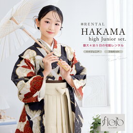 袴セット レンタル 卒業式 袴 小学生 女の子 ジュニア フルセット 着物 floro 黒 白 レッド 花柄 モダン 鶴 13歳 140 150 160 子供 着物セット はかま 和装 和服 ジュニア袴 創美苑 往復送料無料【限定最大1000円クーポン配布中】