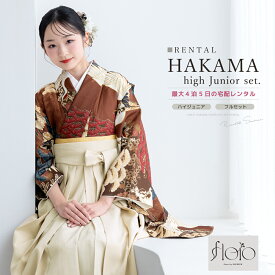 【レンタル】袴セット 卒業式 袴 小学生 女の子 ジュニア フルセット 着物 floro レッド ブラウン 鶴 松 古典柄 13歳 140 150 160 子供 着物セット はかま 和装 和服 ジュニア袴 創美苑 往復送料無料
