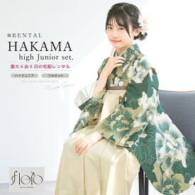 【20%OFF】最新作＆人気商品｜決算大感謝祭150名限定クーポン｜2/15~28【レンタル】袴セット 卒業式 袴 小学生 女の子 ジュニア フルセット 着物 floro グリーン 白 大輪 花柄 モダン 13歳 十三参り 140 150 160 着物セット 和装 中学生 創美苑 往復送料無料