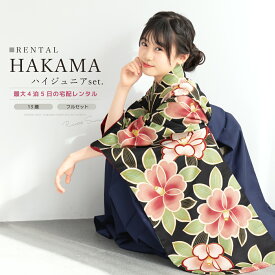 【20％OFF】小学生袴対象袴セット レンタル 卒業式 袴 小学生 女の子 ジュニア フルセット 着物 黒 レッド 白 椿 花柄 モダン 13歳 十三参り 140 150 160 着物セット はかま 和装 中学生 ジュニア袴 創美苑 往復送料無料【限定クーポン】