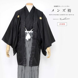 【5/23~27★全品クーポン最大1500円OFF】【レンタル】袴 男性 紋付袴 羽織 レンタル フルセット 男 メンズ 紳士 成人式 黒 ブラック 縞 大人 着物 和服 往復送料無料 【1月利用】