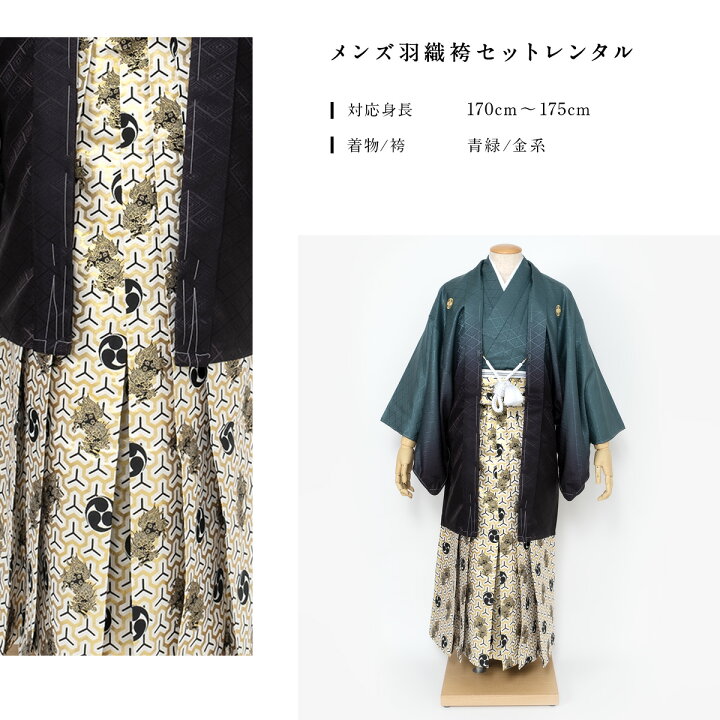 楽天市場 レンタル 袴 男性 紋付袴 羽織 レンタル フルセット 男 メンズ 紳士 成人式 青緑 グリーン 黒 金 毘沙門亀甲 大人 着物 和服 往復送料無料 1月利用 貸衣裳soubien