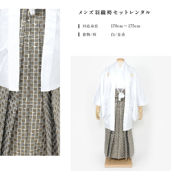 選ぶなら 袴 男性 紋付袴 羽織 レンタル フルセット 男 メンズ 紳士 成人式 前撮り 白 ホワイト 金 源氏香 大人 着物 和服 卒業式 往復送料無料 Smartpipe Com Br