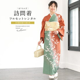 【Black Friday限定☆最大3000円クーポン配布中☆】【レンタル】 訪問着 フルセット レンタル 七五三 卒業式 卒園式 入学式 入園式 母 ママ お茶会 赤茶 緑 梅 牡丹 笹 籬 正絹 訪問着セット 着物 袋帯 草履 バッグ 創美苑 往復送料無料