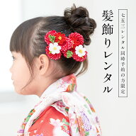 【レンタル】【※七五三女児着物・被布セット専用髪飾り※】選べる10種類！七五三女児着物・被布セット同…