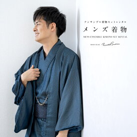 【Black Friday限定☆最大3000円クーポン配布中☆】【レンタル】着物 セット メンズ 羽織 袷 男 アンサンブル カジュアル 紺 ネイビー 十字亀甲絣 ポリエステル アッシュエル 大人 着物 和服 往復送料無料