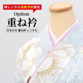 【決算大感謝祭限定｜最大3000円クーポン配布中】｜2/15~28【レンタル】【※袴セット専用重ね衿※】袴レンタル同時予約の方限定！！