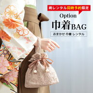 【レンタル】【※袴セット専用巾着バッグ※】袴レンタル同時予約の方限定！！
