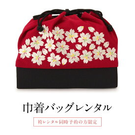 【Fashion THE SALE限定☆最大3000円クーポン配布中☆6/28~7/12 9:59まで】【レンタル】【※袴セット専用巾着バッグ※】袴レンタル同時予約の方限定！！