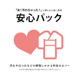 【着物の安心パック】汚れやほつれの修復にかかる料金のカバー
