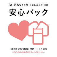 【着物の安心パック】汚れやほつれの修復にかかる料金のカバー【18周年記念クーポン配布中】