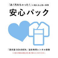 【浴衣の安心パック】汚れやほつれの修復にかかる料金のカバー【FS限定最大1000円クーポン配布中】