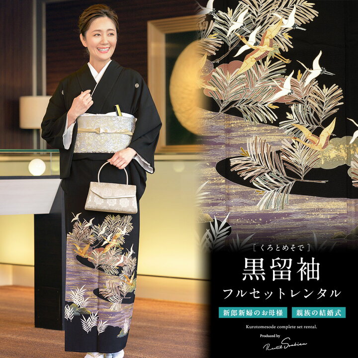 楽天市場】【レンタル】黒留袖 レンタル フルセット 正絹 結婚式 着物 