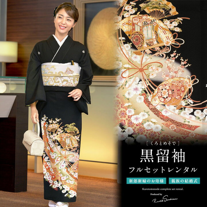 楽天市場 6 4 00 最大50 Off レンタル 黒留袖 レンタル フルセット 正絹 結婚式 着物 黒 ブラック 扇 末広 御所車 短冊 結び 五つ紋 母親 仲人 親族 礼装 正装 着物セット 黒留袖セット フォーマル 往復送料無料 貸衣裳soubien
