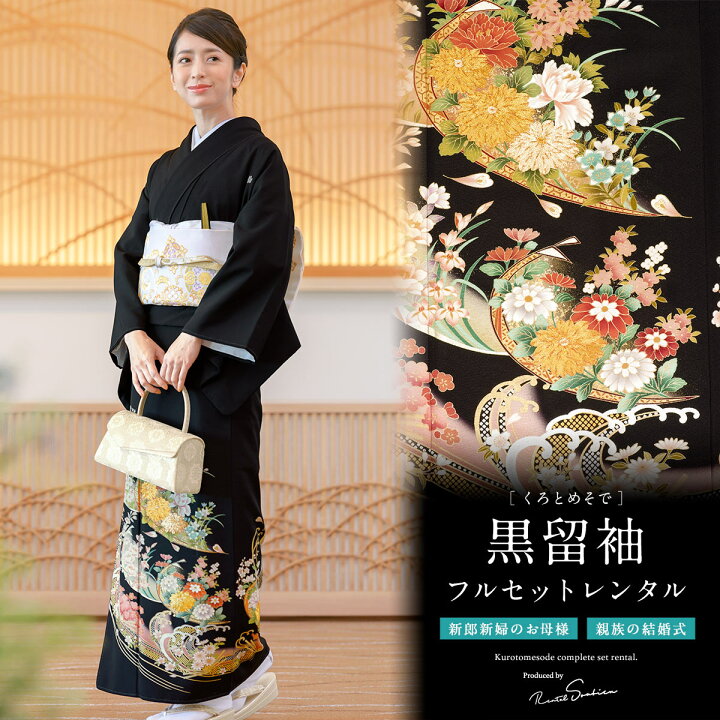 楽天市場 レンタル 黒留袖 レンタル フルセット 正絹 結婚式 着物 黒 ブラック 鏡 鳳凰 花尽くし 五つ紋 母親 仲人 親族 礼装 正装 着物セット 黒留袖セット フォーマル 往復送料無料 貸衣裳soubien
