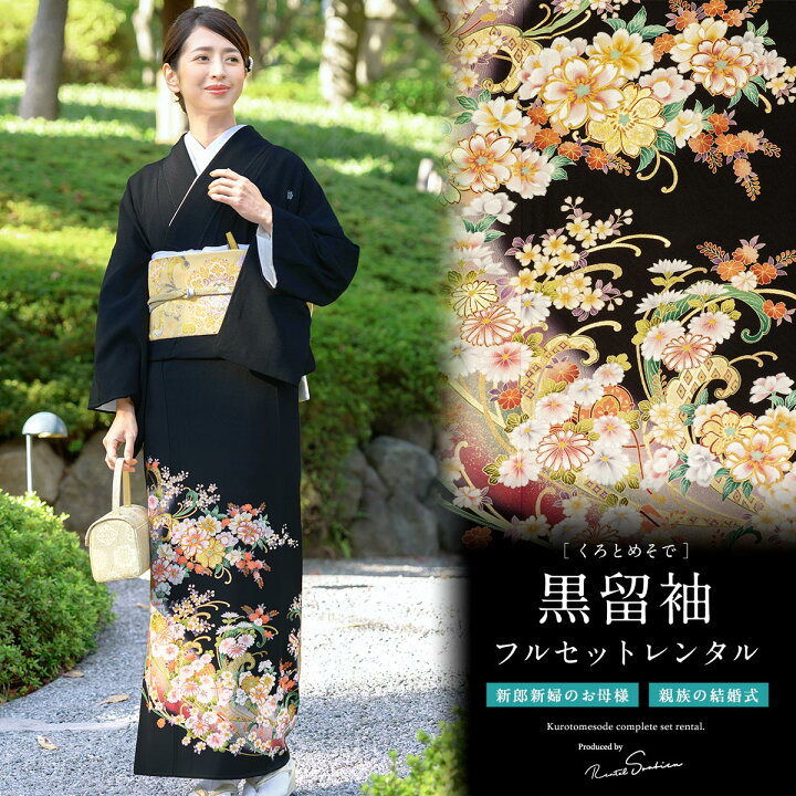 楽天市場】【レンタル】黒留袖 レンタル フルセット 正絹 結婚式 着物 