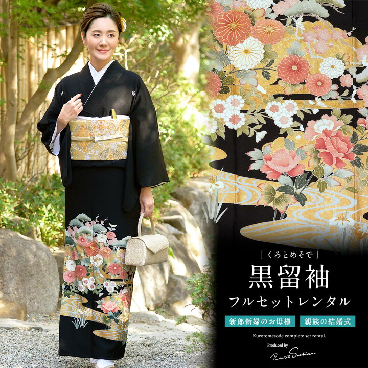 楽天市場 2 18 0 00 3000円以上で10 Off レンタル 黒留袖 レンタル フルセット 正絹 結婚式 着物 黒 ブラック 菊 松 流水 五つ紋 母親 仲人 親族 礼装 正装 着物セット 黒留袖セット 留め袖 フォーマル 往復送料無料 貸衣裳soubien