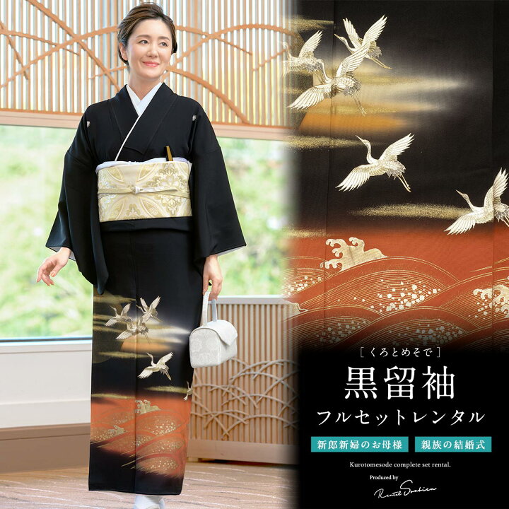 楽天市場 3 4 00 最大50 Off レンタル 黒留袖 レンタル フルセット 正絹 結婚式 着物 黒 ブラック 赤 七福神 宝船 鶴 五つ紋 母親 仲人 親族 礼装 正装 着物セット 黒留袖セット フォーマル 往復送料無料 貸衣裳soubien