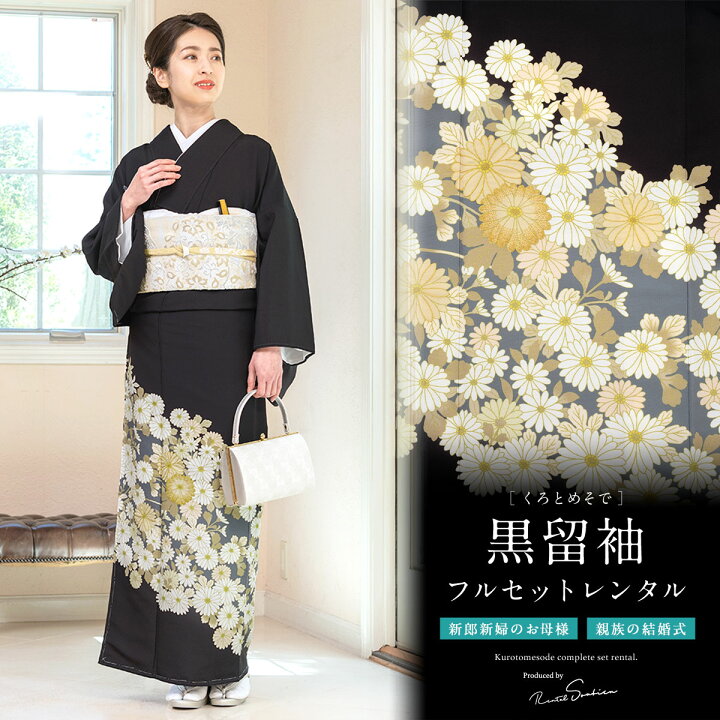 楽天市場】【レンタル】黒留袖 レンタル フルセット 結婚式 着物 菊  