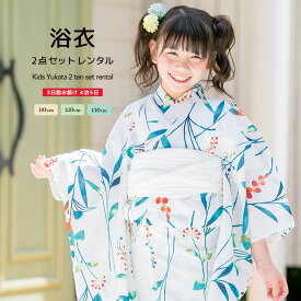 【全品クーポン最大1500円OFF★16周年記念4/14~30】【レンタル】浴衣 子供 女の子 浴衣セット 白系 オフホワイト 青 ブルー オレンジ 草花 植物 綿 夏 かわいい ボヌールセゾン キッズ 110cm 120cm 130cm 往復送料無料