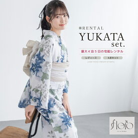 【半額】先着50名限定クーポンで50%OFF☆イーグルス感謝祭特別クーポン【レンタル】浴衣 セット レンタル レディース 浴衣セット 大人 4点セット 夏 レトロモダン 女性 floro 花柄 白 ネイビー ベージュ 兵児帯 往復送料無料