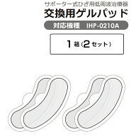 低周波サポーター 交換用ゲルパッド IHP-0210A専用 1箱【2セット】