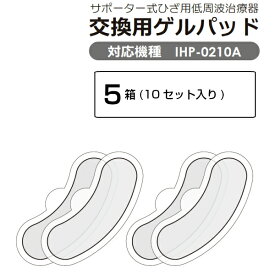 低周波サポーター用替えパッドIHP-0210A専用5箱【10セット】