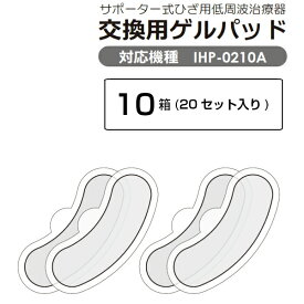 低周波サポーター用替えパッドIHP-0210A専用10箱【20セット入り】