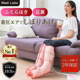 【レビューで2年保証】ふくらはぎ マッサージ フットマッサージャー フットケア フットマッサージ器 フットマッサージ機 着圧 足 むくみとり むくみ 医療機器 着圧レッグ Medi Labo メディラボ CH-1PK ピンク