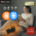 低周波治療器 膝マッサージ 膝用 低周波 膝 低周波治療器 膝マッサージ 膝関節痛 電気治療 ヒーター 温感 EMS 膝治療 ギフト 医療機器 Medi Labo メディラボ IHP-0210A ひざラク 膝ラク ぎっくり膝