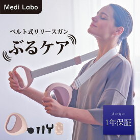 【 公式｜ハンディガンとしても使える2WAY！】マッサージガン 筋膜リリースガン ベルト式マッサージガン ハンディガン ボディケア ネックマッサージャー 首 肩 腰 背中 静音 軽量 マッサージベルト 筋膜リリース Medi Labo メディラボ ぶるケア FJ605A
