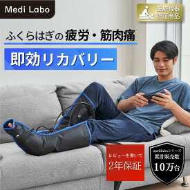 【レビューで2年保証】ふくらはぎ マッサージ フットマッサージャー フットケア フットマッサージ器 フットマッサージ機 着圧 足 むくみとり むくみ 医療機器 着圧レッグ Medi Labo メディラボ CH-1BK ブラック リカバリーブーツ