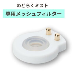 のどらくミスト専用 交換メッシュフィルター ihc-0402-mf