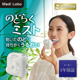 【医療機器】 吸入器 家庭用 超音波 携帯用 のどらくミスト 子ども 鼻 喉 ケア 1年保証 送料無料 Medi Labo ihc-0402