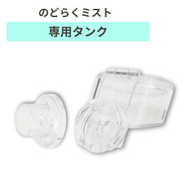 のどらくミスト 専用タンク