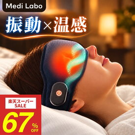 【公式｜67％OFF＋2点以上で500円OFFクーポン！】＼楽天1位！／ ホットアイマスク USB 充電式 振動 温感 温熱 アイマスク アイマッサージャー アイケア マッサージ 繰り返し使える コードレス 睡眠 目元エステ 疲れ目 眼精疲労 Medi Labo メディラボ ITEM-08 ネムリーナ