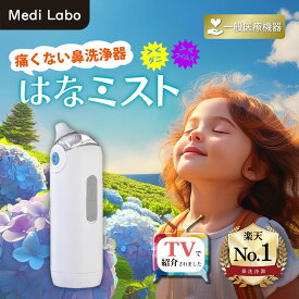 鼻うがい 電動 鼻ミスト はなミスト ハナミスト 痛くない 鼻洗浄器 花粉症 鼻 対策 鼻づまり 鼻炎 ハウスダスト ウイルス 子ども用 大人用 医療機器 Medi Labo メディラボ OG-5661
