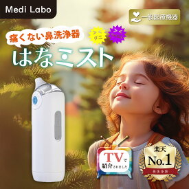 鼻うがい 電動 鼻ミスト はなミスト ハナミスト 痛くない 鼻洗浄器 花粉症 鼻 対策 鼻づまり 鼻炎 ハウスダスト ウイルス 子ども用 大人用 医療機器 Medi Labo メディラボ OG-5661