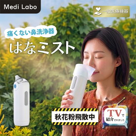 【公式｜500円OFFクーポン★10/17 9:59迄！】＼TVで紹介！／鼻洗浄器 電動 鼻うがい 鼻ミスト はなミスト ハナミスト ボトル 痛くない インフルエンザ 花粉 花粉症 鼻 対策 鼻づまり 鼻炎 ハウスダスト ウイルス 子ども用 大人用 医療機器 Medi Labo メディラボ OG-5661